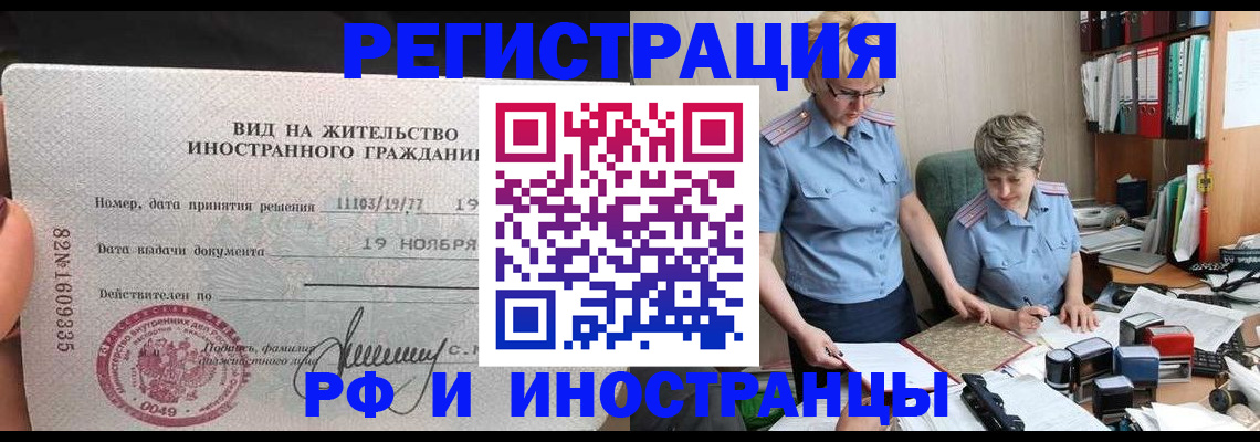 прописка для работы в Краснознаменске