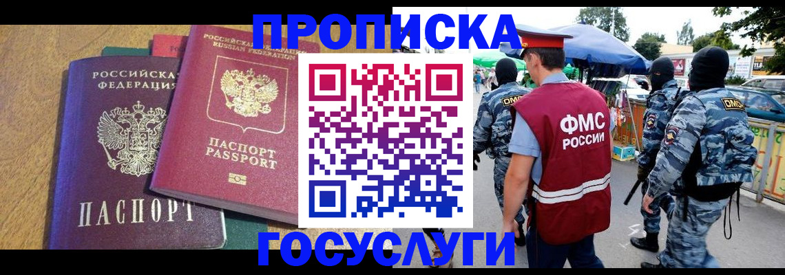 прописка 2025 в Краснознаменске